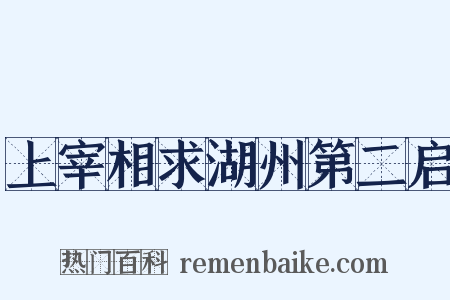 上宰相求湖州第二启是什么意思的图片